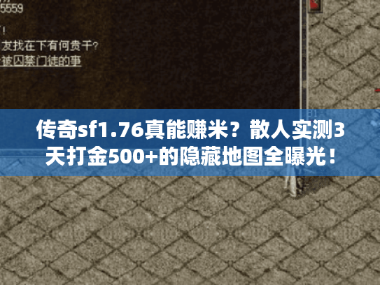 传奇sf1.76真能赚米？散人实测3天打金500+的隐藏地图全曝光！