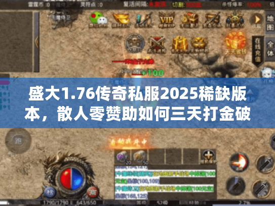 盛大1.76传奇私服2025稀缺版本，散人零赞助如何三天打金破千？