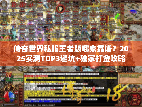传奇世界私服王者版哪家靠谱？2025实测TOP3避坑+独家打金攻略