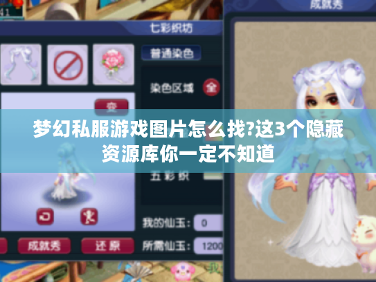 梦幻私服游戏图片怎么找?这3个隐藏资源库你一定不知道