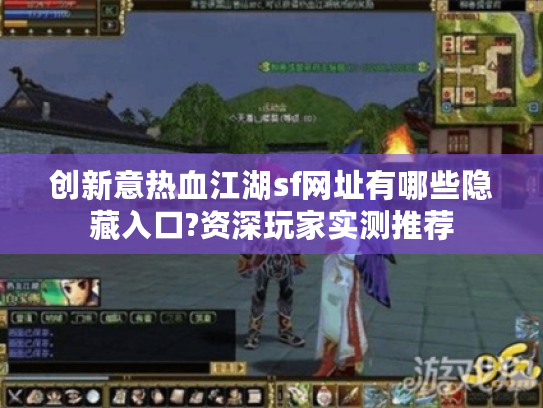 创新意热血江湖sf网址有哪些隐藏入口?资深玩家实测推荐
