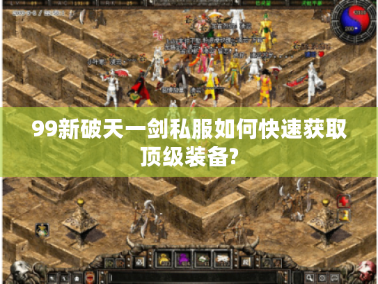 99新破天一剑私服如何快速获取顶级装备?