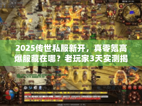 2025传世私服新开，真零氪高爆服藏在哪？老玩家3天实测揭秘