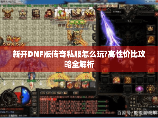 新开DNF版传奇私服怎么玩?高性价比攻略全解析
