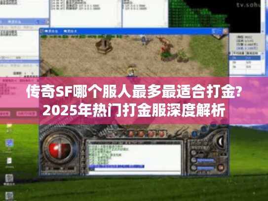 传奇SF哪个服人最多最适合打金?2025年热门打金服深度解析