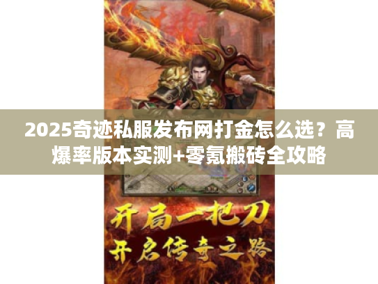 2025奇迹私服发布网打金怎么选？高爆率版本实测+零氪搬砖全攻略