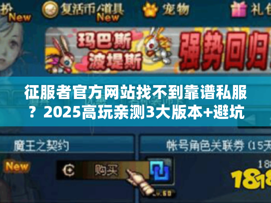 征服者官方网站找不到靠谱私服？2025高玩亲测3大版本+避坑攻略全揭秘