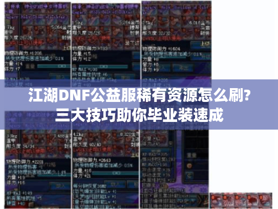 江湖DNF公益服稀有资源怎么刷?三大技巧助你毕业装速成