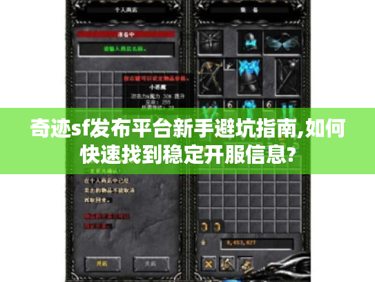 奇迹sf发布平台新手避坑指南,如何快速找到稳定开服信息? 奇迹sf发布平台新手避坑指南,如何快速找到稳定开服信息?
