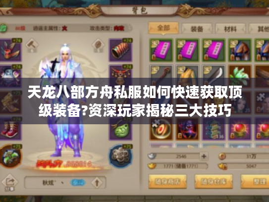 天龙八部方舟私服如何快速获取顶级装备?资深玩家揭秘三大技巧 天龙八部方舟私服如何快速获取顶级装备?资深玩家揭秘三大技巧