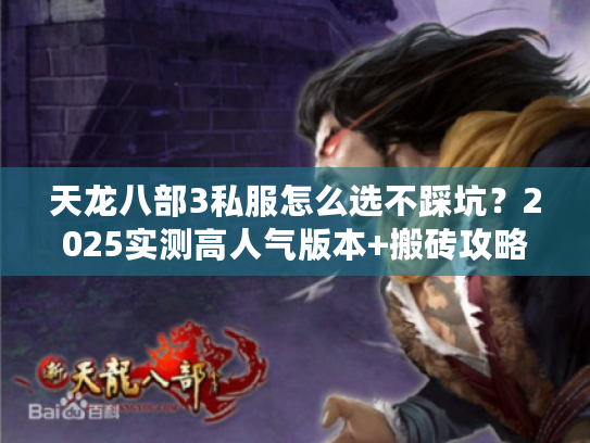 天龙八部3私服怎么选不踩坑？2025实测高人气版本+搬砖攻略