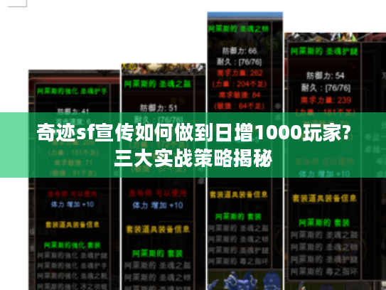 奇迹sf宣传如何做到日增1000玩家?三大实战策略揭秘