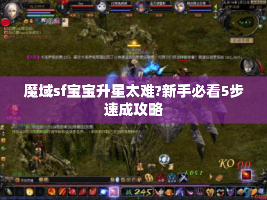 魔域sf宝宝升星太难?新手必看5步速成攻略