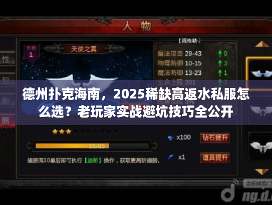 德州扑克海南，2025稀缺高返水私服怎么选？老玩家实战避坑技巧全公开
