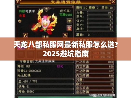 天龙八部私服网最新私服怎么选?2025避坑指南