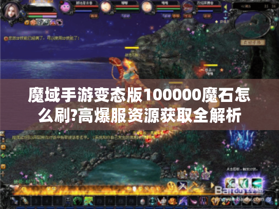 魔域手游变态版100000魔石怎么刷?高爆服资源获取全解析