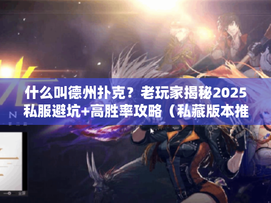 什么叫德州扑克？老玩家揭秘2025私服避坑+高胜率攻略（私藏版本推荐）
