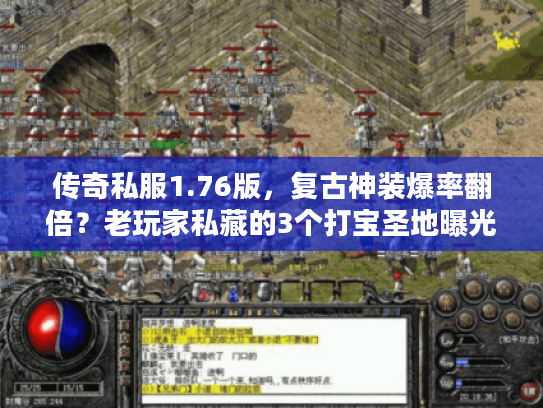 传奇私服1.76版，复古神装爆率翻倍？老玩家私藏的3个打宝圣地曝光！