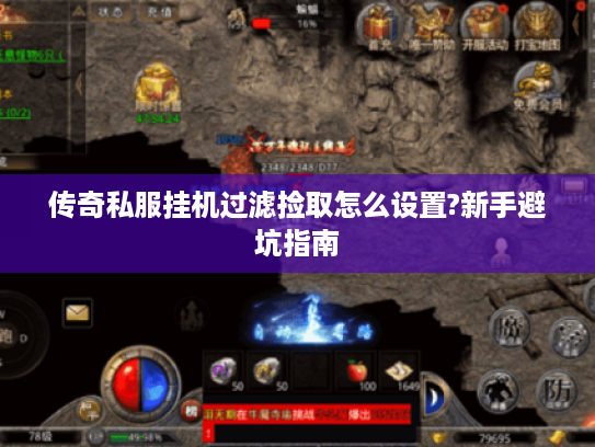 传奇私服挂机过滤捡取怎么设置?新手避坑指南