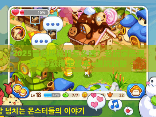 2025冒险岛私服怎么选？老玩家亲测强推3款稳定版本+避坑攻略