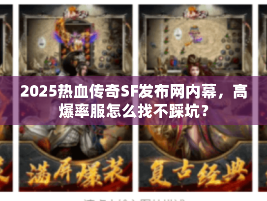 2025热血传奇SF发布网内幕，高爆率服怎么找不踩坑？