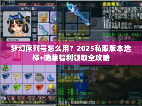 梦幻序列号怎么用？2025私服版本选择+隐藏福利领取全攻略