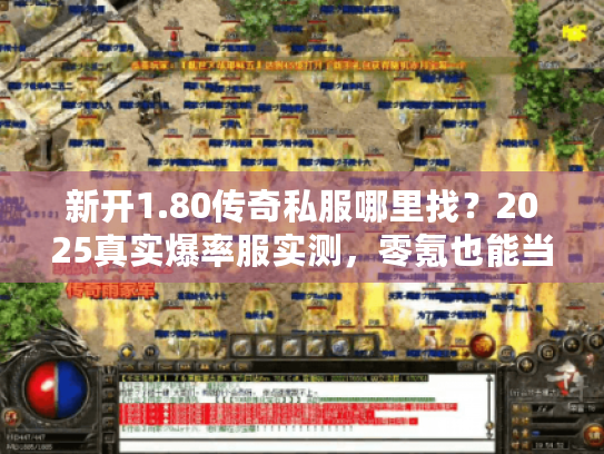 新开1.80传奇私服哪里找？2025真实爆率服实测，零氪也能当沙巴克城主？