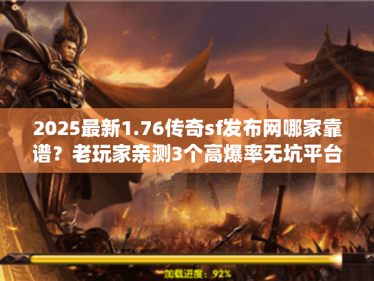 2025最新1.76传奇sf发布网哪家靠谱？老玩家亲测3个高爆率无坑平台