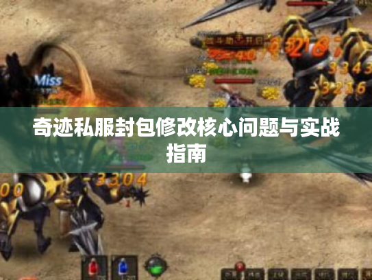 奇迹私服封包修改核心问题与实战指南 奇迹私服封包修改核心问题与实战指南