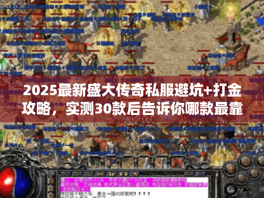 2025最新盛大传奇私服避坑+打金攻略，实测30款后告诉你哪款最靠谱？