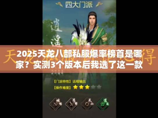 2025天龙八部私服爆率榜首是哪家？实测3个版本后我选了这一款！