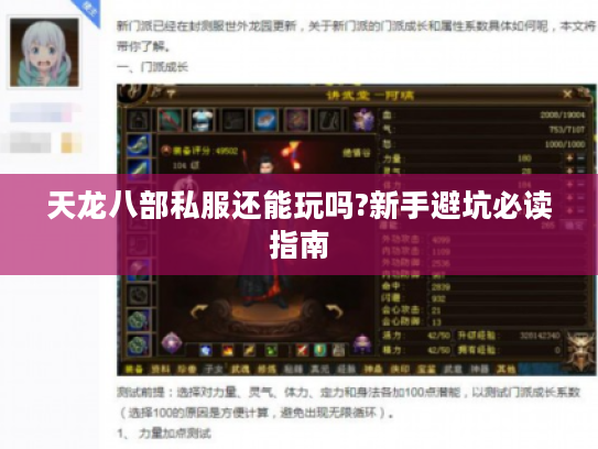 天龙八部私服还能玩吗?新手避坑必读指南