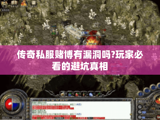 传奇私服赌博有漏洞吗?玩家必看的避坑真相