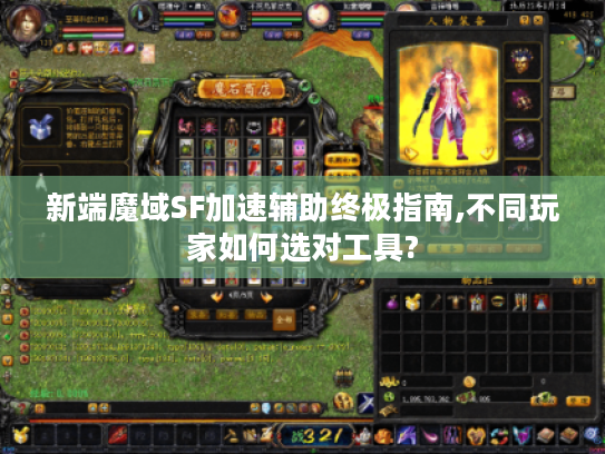 新端魔域SF加速辅助终极指南,不同玩家如何选对工具? 新端魔域SF加速辅助终极指南,不同玩家如何选对工具?