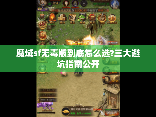 魔域sf无毒版到底怎么选?三大避坑指南公开 魔域sf无毒版到底怎么选?三大避坑指南公开