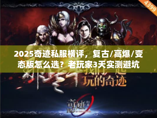 2025奇迹私服横评，复古/高爆/变态版怎么选？老玩家3天实测避坑