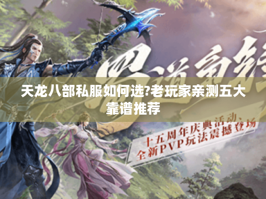 天龙八部私服如何选?老玩家亲测五大靠谱推荐