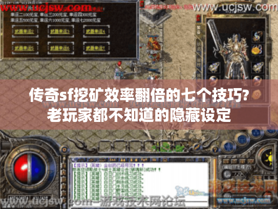 传奇sf挖矿效率翻倍的七个技巧?老玩家都不知道的隐藏设定