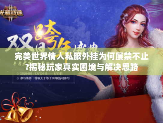 完美世界情人私服外挂为何屡禁不止?揭秘玩家真实困境与解决思路