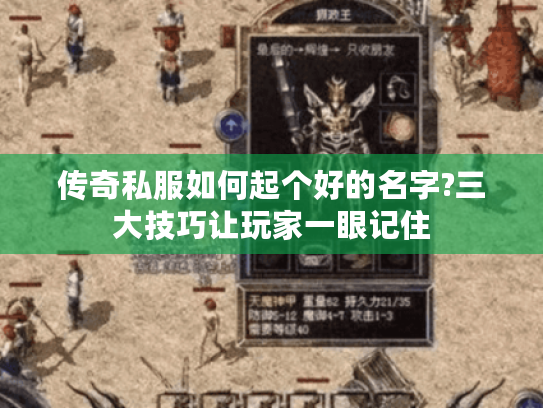 传奇私服如何起个好的名字?三大技巧让玩家一眼记住