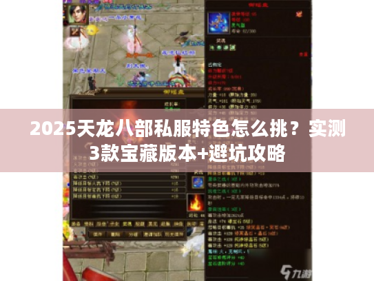 2025天龙八部私服特色怎么挑？实测3款宝藏版本+避坑攻略