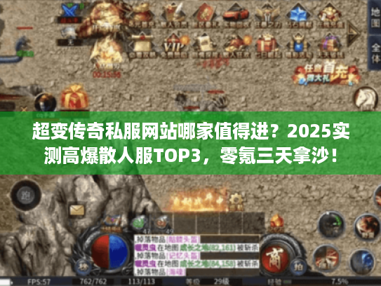 超变传奇私服网站哪家值得进？2025实测高爆散人服TOP3，零氪三天拿沙！