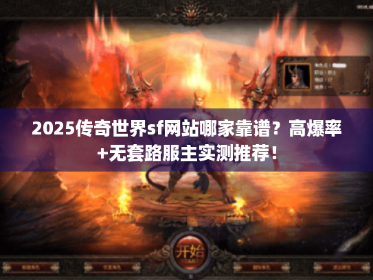 2025传奇世界sf网站哪家靠谱？高爆率+无套路服主实测推荐！