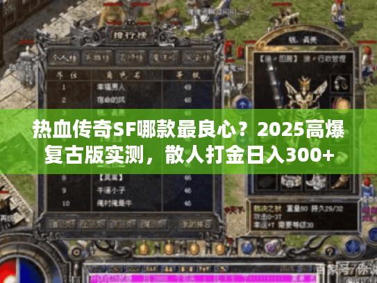 热血传奇SF哪款最良心？2025高爆复古版实测，散人打金日入300+