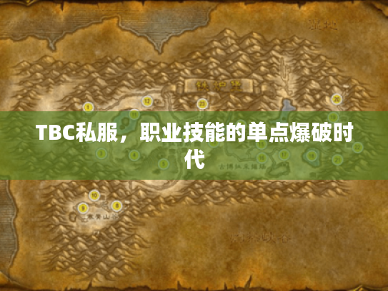TBC私服，职业技能的单点爆破时代