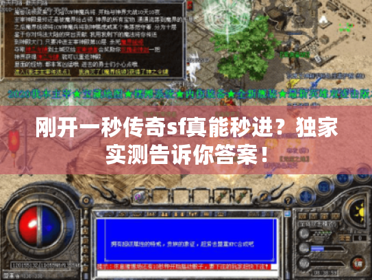 刚开一秒传奇sf真能秒进?独家实测告诉你答案! 刚开一秒传奇sf真能秒进?独家实测告诉你答案!