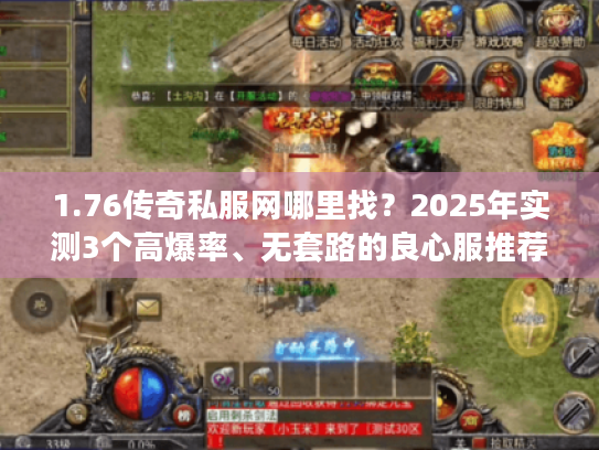 1.76传奇私服网哪里找？2025年实测3个高爆率、无套路的良心服推荐！