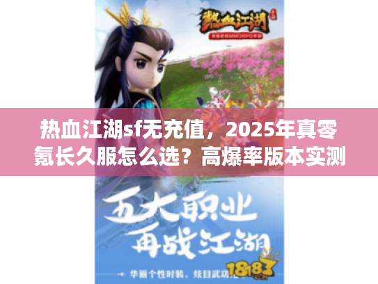 热血江湖sf无充值，2025年真零氪长久服怎么选？高爆率版本实测推荐！