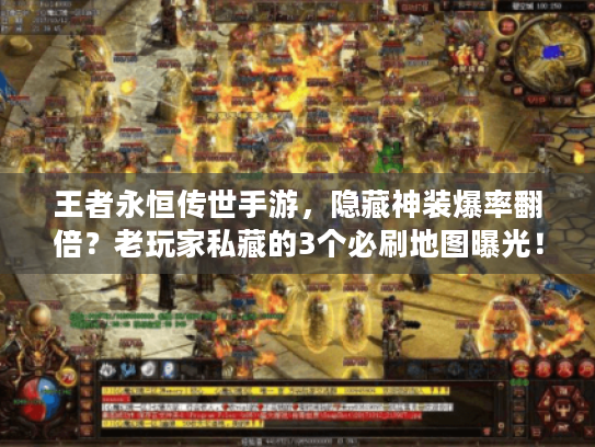 王者永恒传世手游，隐藏神装爆率翻倍？老玩家私藏的3个必刷地图曝光！