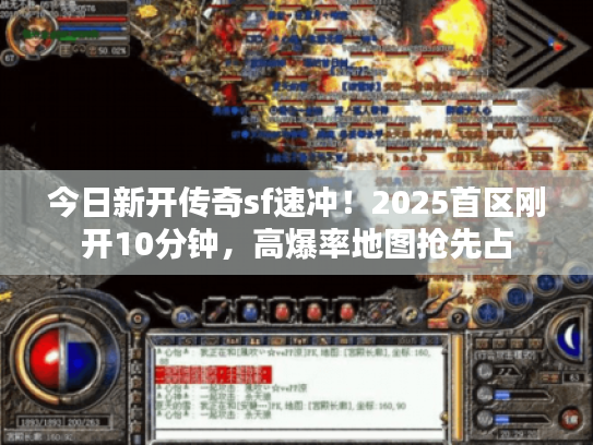 今日新开传奇sf速冲！2025首区刚开10分钟，高爆率地图抢先占